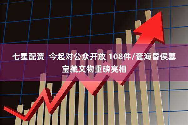 七星配资  今起对公众开放 108件/套海昏侯墓宝藏文物重磅亮相