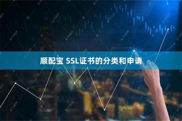 顺配宝 SSL证书的分类和申请